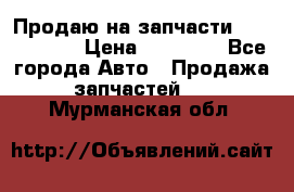 Продаю на запчасти Mazda 626.  › Цена ­ 40 000 - Все города Авто » Продажа запчастей   . Мурманская обл.